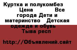 Куртка и полукомбез Adidas › Цена ­ 3 900 - Все города Дети и материнство » Детская одежда и обувь   . Тыва респ.